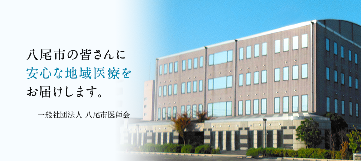 八尾市の皆さんに安心な地域医療をお届けします。一般社団法人八尾市医師会